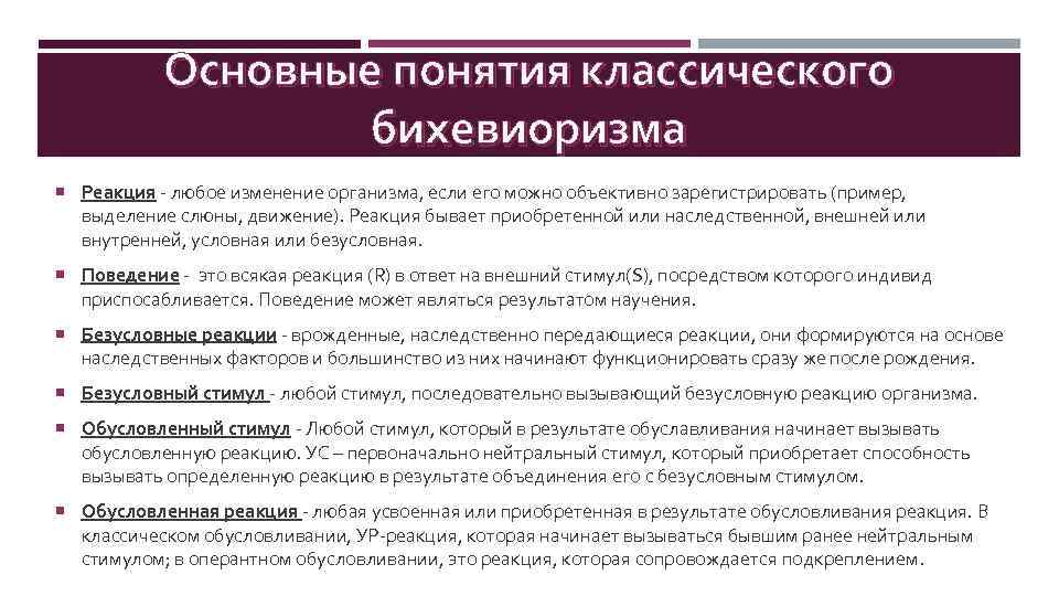 Основные понятия классического бихевиоризма Реакция - любое изменение организма, если его можно объективно зарегистрировать
