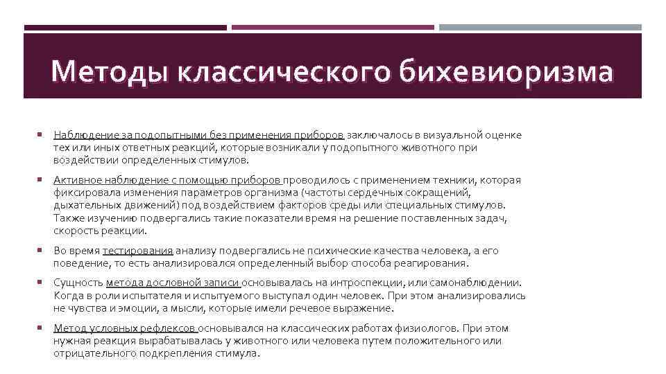 Методы классического бихевиоризма Наблюдение за подопытными без применения приборов заключалось в визуальной оценке тех