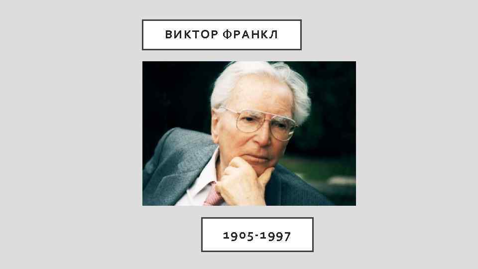 ВИКТОР ФРАНКЛ 1905 -1997 