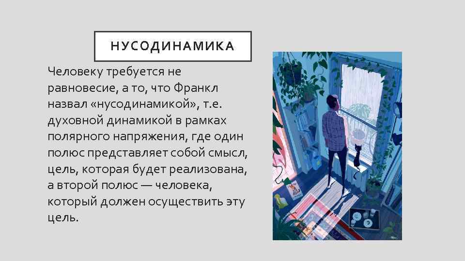 НУСОДИНАМИКА Человеку требуется не равновесие, а то, что Франкл назвал «нусодинамикой» , т. е.