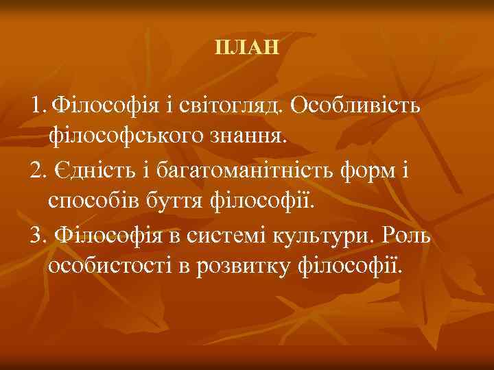 ПЛАН 1. Філософія і світогляд. Особливість філософського знання. 2. Єдність і багатоманітність форм і