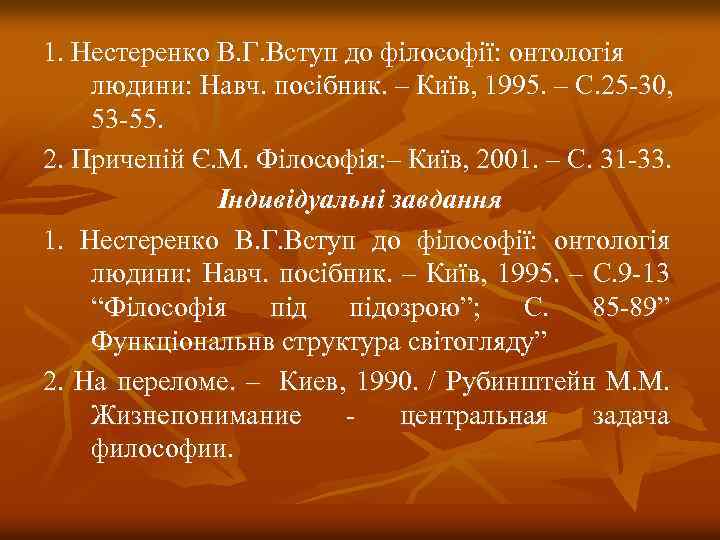 1. Нестеренко В. Г. Вступ до філософії: онтологія людини: Навч. посібник. – Київ, 1995.
