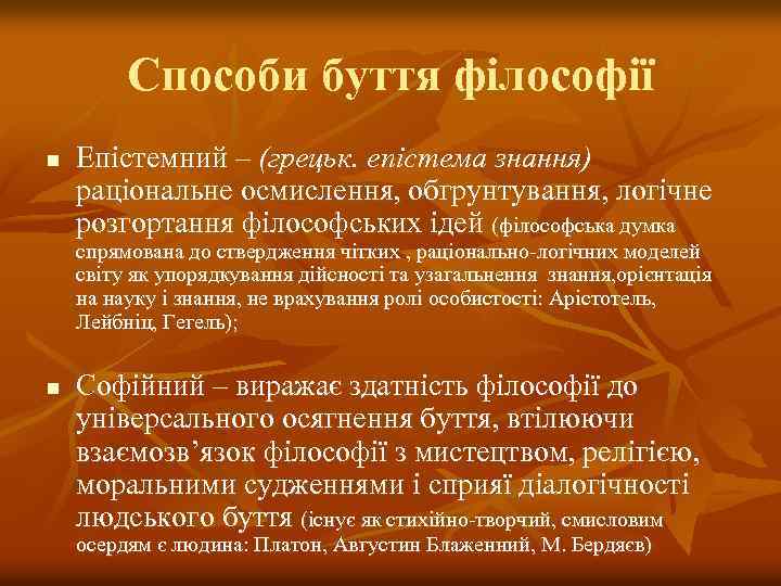 Способи буття філософії n Епістемний – (грецьк. епістема знання) раціональне осмислення, обгрунтування, логічне розгортання