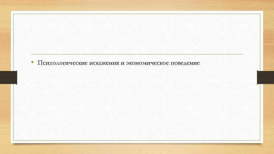  • Психологические искажения и экономическое поведение 