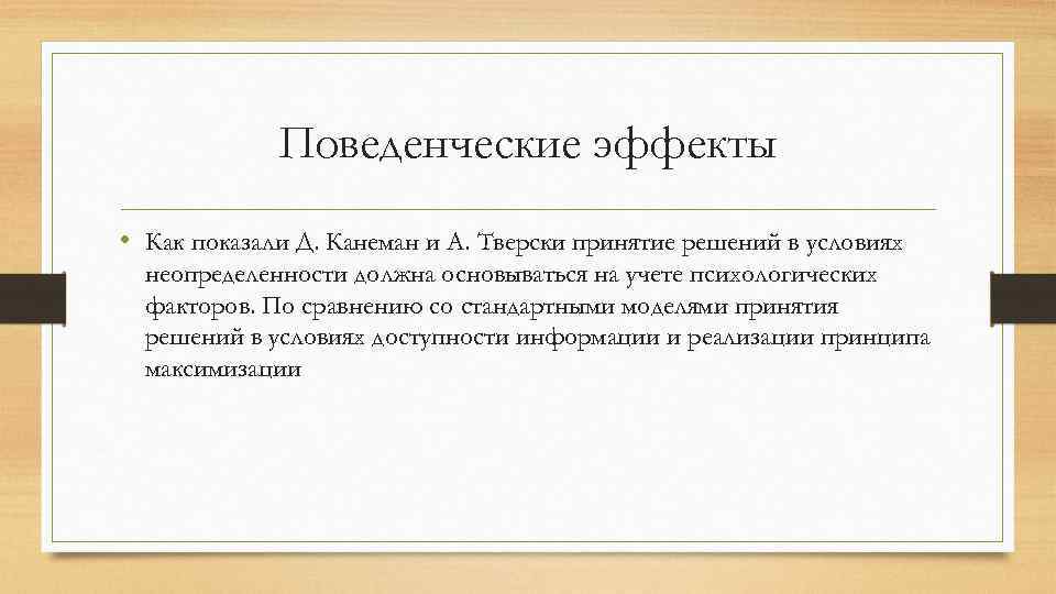 Поведенческие эффекты • Как показали Д. Канеман и А. Тверски принятие решений в условиях