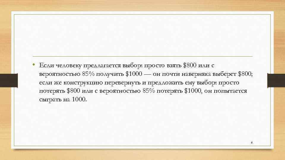  • Если человеку предлагается выбор: просто взять $800 или с вероятностью 85% получить
