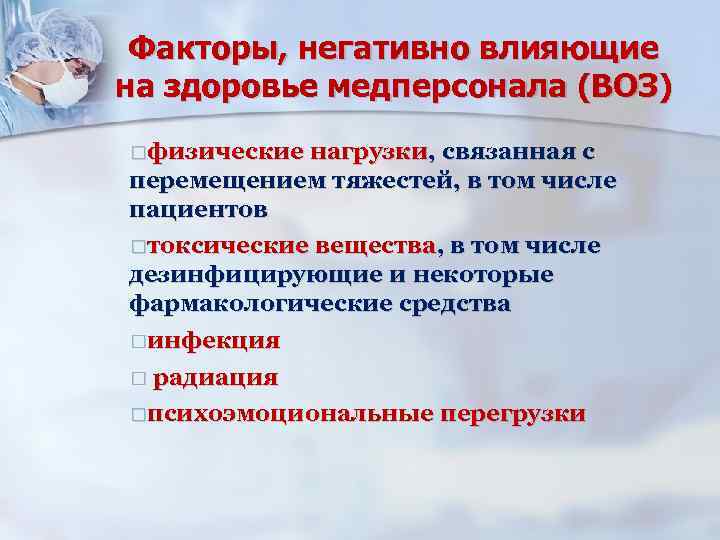 Факторы, негативно влияющие на здоровье медперсонала (ВОЗ) физические нагрузки, связанная с перемещением тяжестей, в