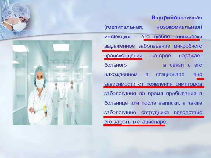 Внутрибольничная (госпитальная, нозокомиальная) инфекция - это любое клинически выраженное заболевание микробного происхождения, которое больного