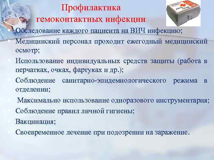 Профилактика гемоконтактных инфекции Обследование каждого пациента на ВИЧ инфекцию; Медицинский персонал проходит ежегодный медицинский