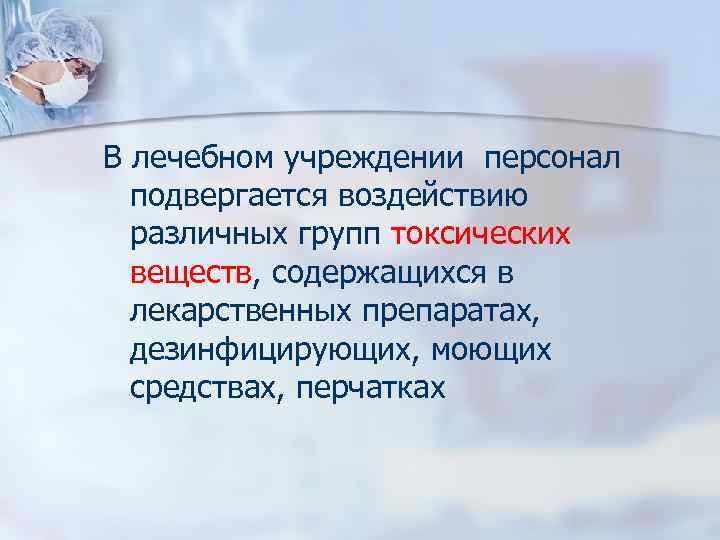 В лечебном учреждении персонал подвергается воздействию различных групп токсических веществ, содержащихся в лекарственных препаратах,