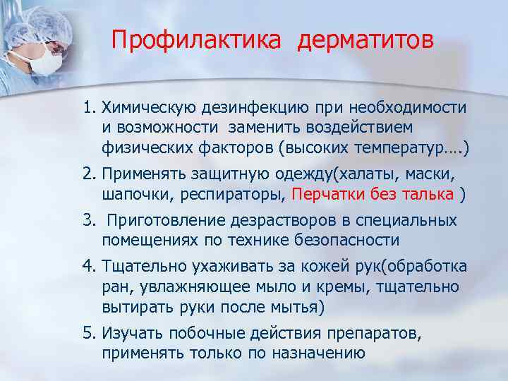 Профилактика дерматитов 1. Химическую дезинфекцию при необходимости и возможности заменить воздействием физических факторов (высоких