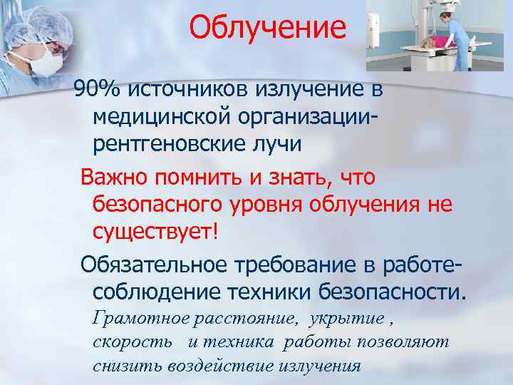 Облучение 90% источников излучение в медицинской организациирентгеновские лучи Важно помнить и знать, что безопасного