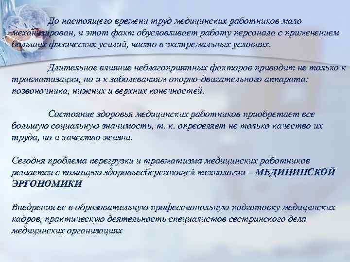  До настоящего времени труд медицинских работников мало механизирован, и этот факт обусловливает работу