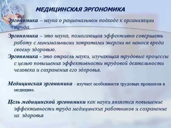 МЕДИЦИНСКАЯ ЭРГОНОМИКА Эргономика – наука о рациональном подходе к организации труда. Эргономика – это