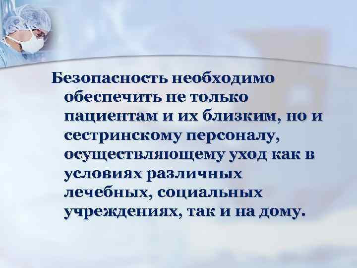 Безопасность необходимо обеспечить не только пациентам и их близким, но и сестринскому персоналу, осуществляющему