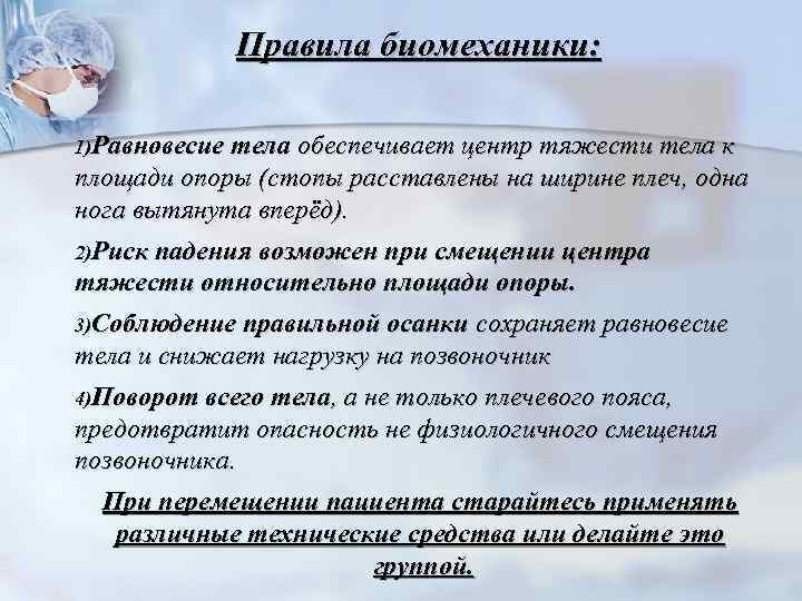 Правила биомеханики: 1)Равновесие тела обеспечивает центр тяжести тела к площади опоры (стопы расставлены на