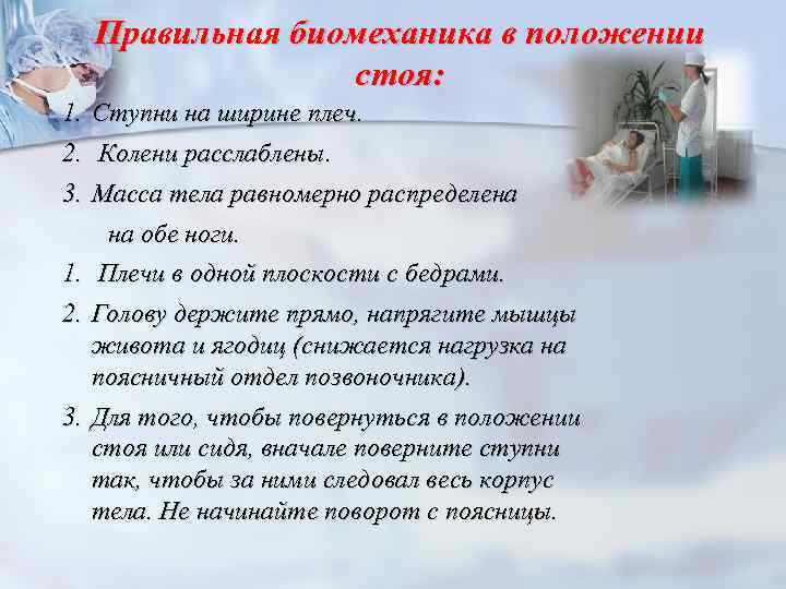 Правильная биомеханика в положении стоя: 1. Ступни на ширине плеч. 2. Колени расслаблены. 3.