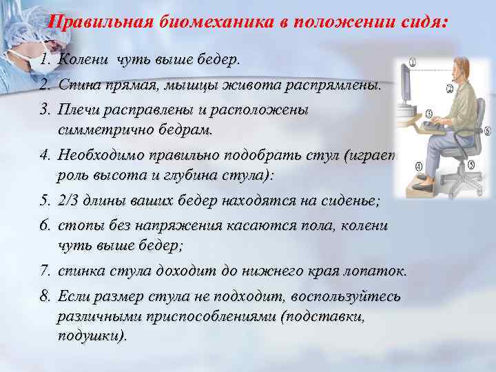 Правильная биомеханика в положении сидя: 1. Колени чуть выше бедер. 2. Спина прямая, мышцы