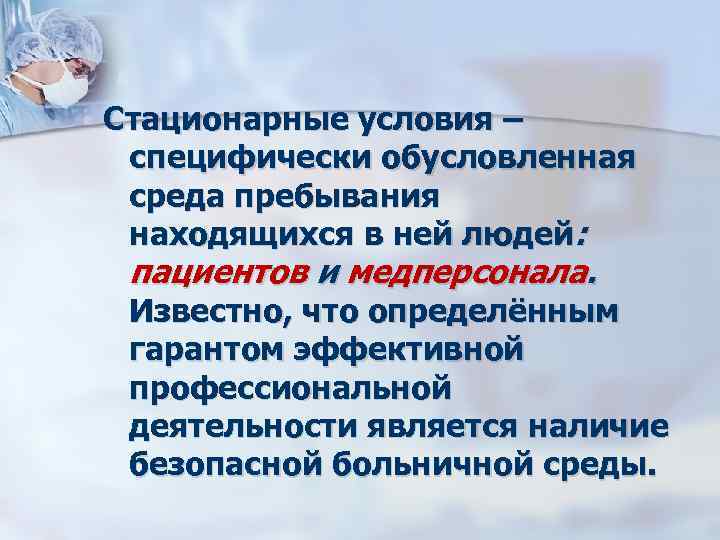 Стационарные условия – специфически обусловленная среда пребывания находящихся в ней людей: пациентов и медперсонала.