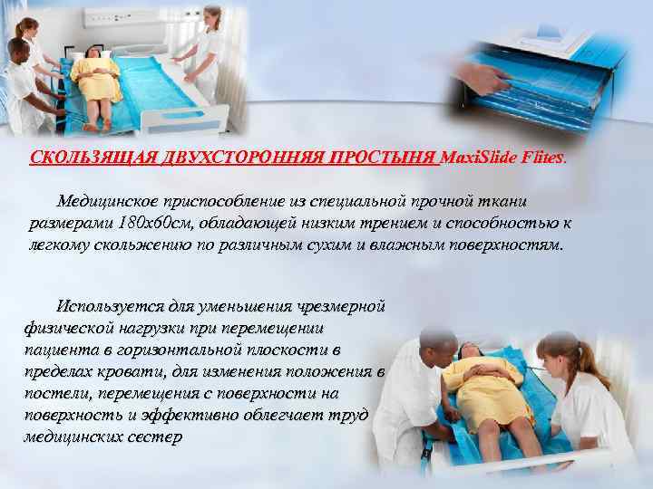 СКОЛЬЗЯЩАЯ ДВУХСТОРОННЯЯ ПРОСТЫНЯ Maxi. Slide Flites. Медицинское приспособление из специальной прочной ткани размерами 180