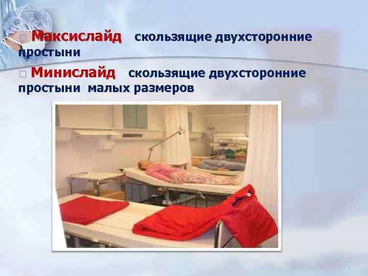  Максислайд скользящие двухсторонние простыни Минислайд скользящие двухсторонние простыни малых размеров 