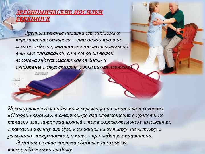 ЭРГОНОМИЧЕСКИЕ НОСИЛКИ FLEXIMOVE Эргономические носилки для подъема и перемещения больного – это особо прочное