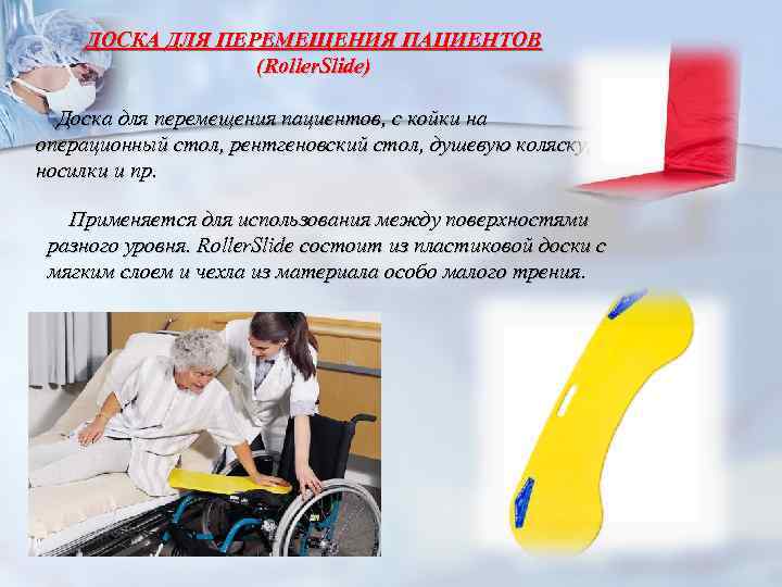 ДОСКА ДЛЯ ПЕРЕМЕЩЕНИЯ ПАЦИЕНТОВ (Roller. Slide) Доска для перемещения пациентов, с койки на операционный