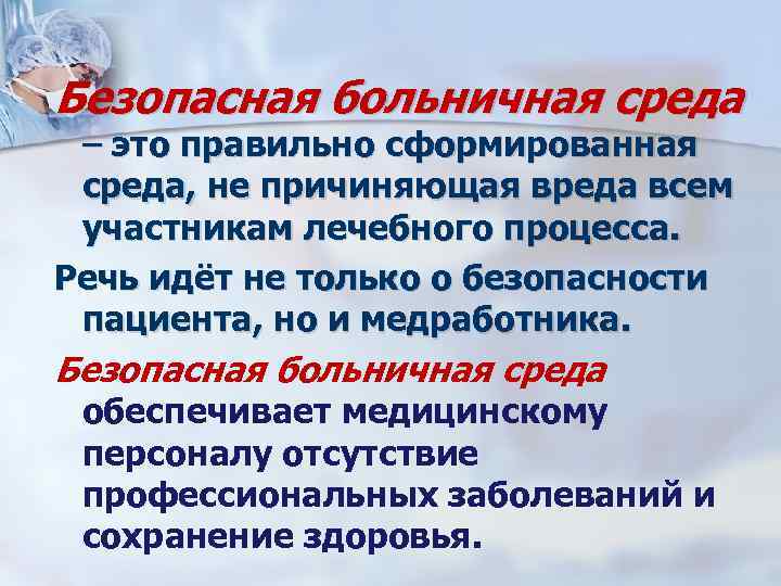 Безопасная больничная среда – это правильно сформированная среда, не причиняющая вреда всем участникам лечебного