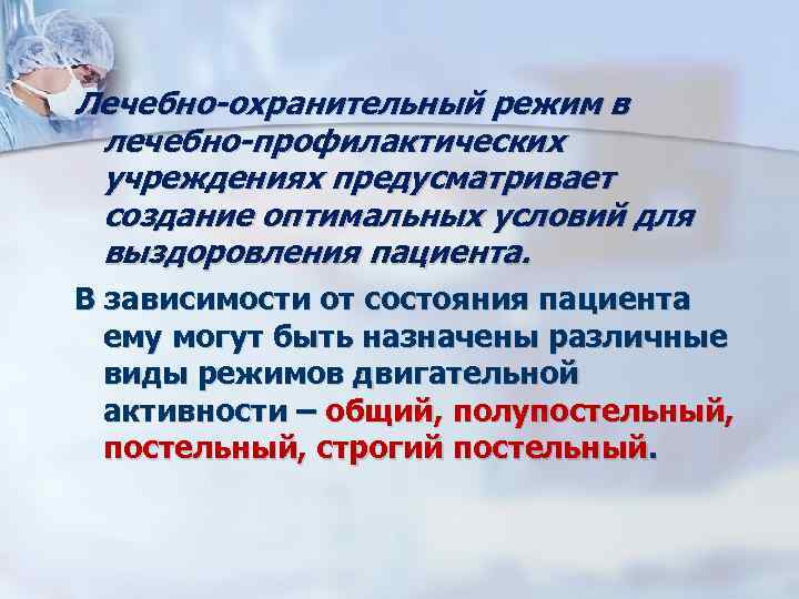 Лечебно-охранительный режим в лечебно-профилактических учреждениях предусматривает создание оптимальных условий для выздоровления пациента. В зависимости