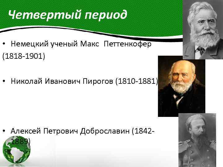 Четвертый период • Немецкий ученый Макс Петтенкофер (1818 -1901) • Николай Иванович Пирогов (1810 -1881)