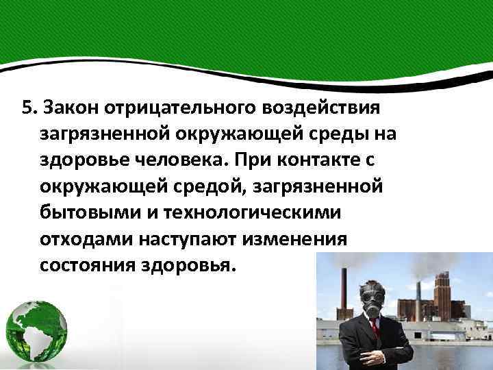 5. Закон отрицательного воздействия загрязненной окружающей среды на здоровье человека. При контакте с окружающей