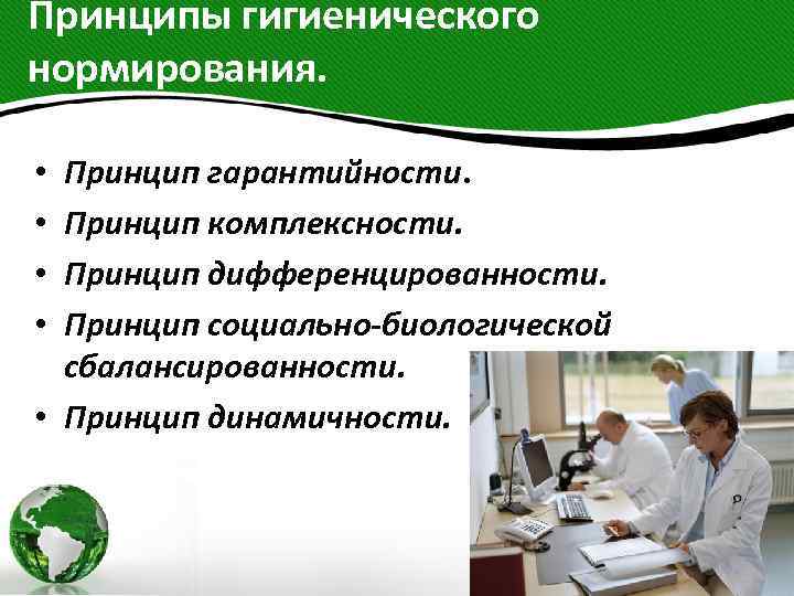 Принципы гигиенического нормирования. Принцип гарантийности. Принцип комплексности. Принцип дифференцированности. Принцип социально-биологической сбалансированности. • Принцип