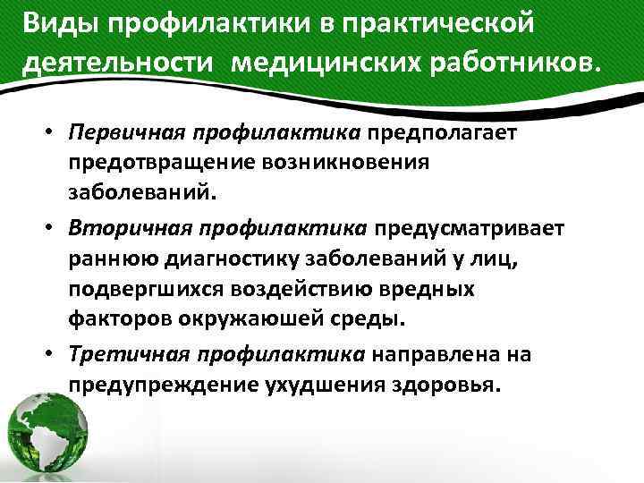 Виды профилактики в практической деятельности медицинских работников. • Первичная профилактика предполагает предотвращение возникновения заболеваний. •