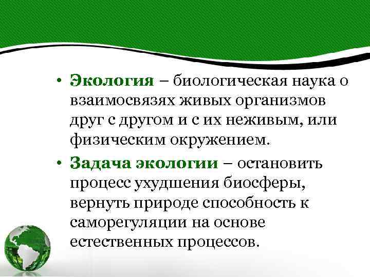  • Экология – биологическая наука о взаимосвязях живых организмов друг с другом и