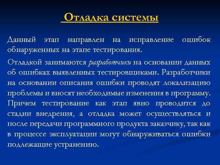 Отладка системы Данный этап направлен на исправление ошибок обнаруженных на этапе тестирования. Отладкой занимаются