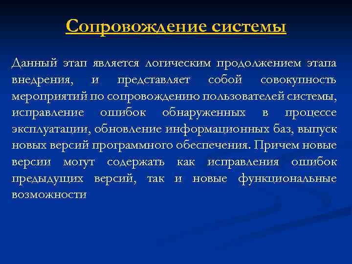 Сопровождение системы Данный этап является логическим продолжением этапа внедрения, и представляет собой совокупность мероприятий