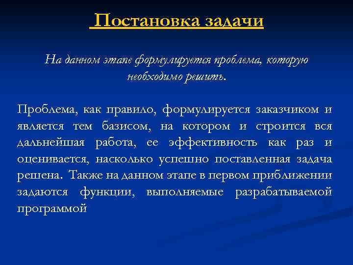 Постановка задачи На данном этапе формулируется проблема, которую необходимо решить. Проблема, как правило, формулируется