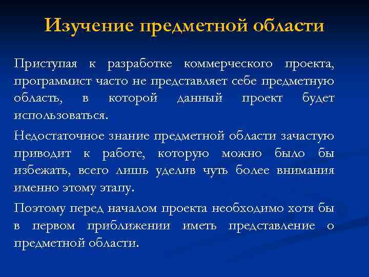Изучение предметной области Приступая к разработке коммерческого проекта, программист часто не представляет себе предметную