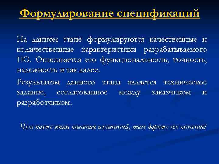 Формулирование спецификаций На данном этапе формулируются качественные и количественные характеристики разрабатываемого ПО. Описывается его