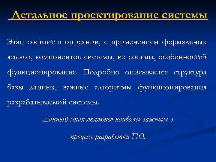 Детальное проектирование системы Этап состоит в описании, с применением формальных языков, компонентов системы, их