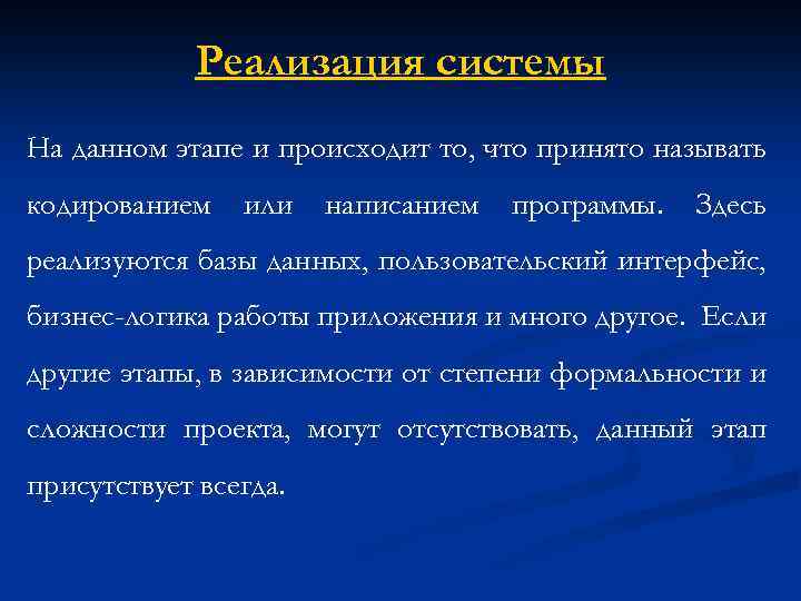 Реализация системы На данном этапе и происходит то, что принято называть кодированием или написанием