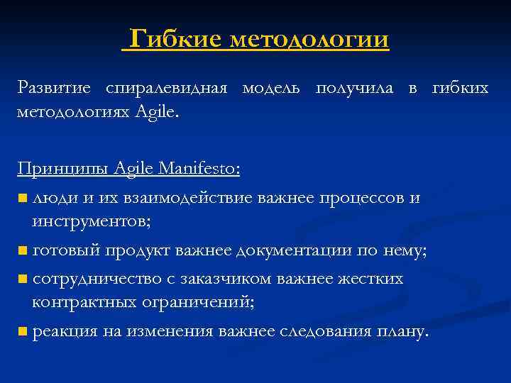 Гибкие методологии Развитие спиралевидная модель получила в гибких методологиях Agile. Принципы Agile Manifesto: n