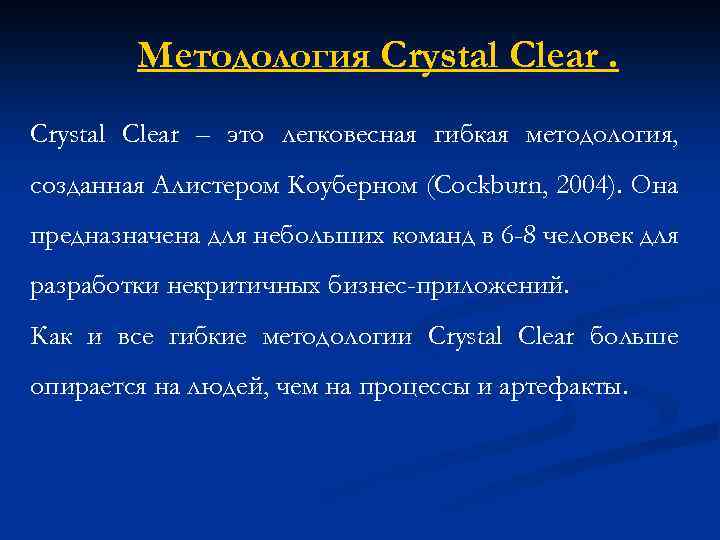 Методология Crystal Clear – это легковесная гибкая методология, созданная Алистером Коуберном (Cockburn, 2004). Она