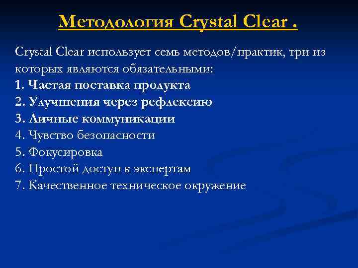 Методология Crystal Clear. Сrystal Clear использует семь методов/практик, три из которых являются обязательными: 1.