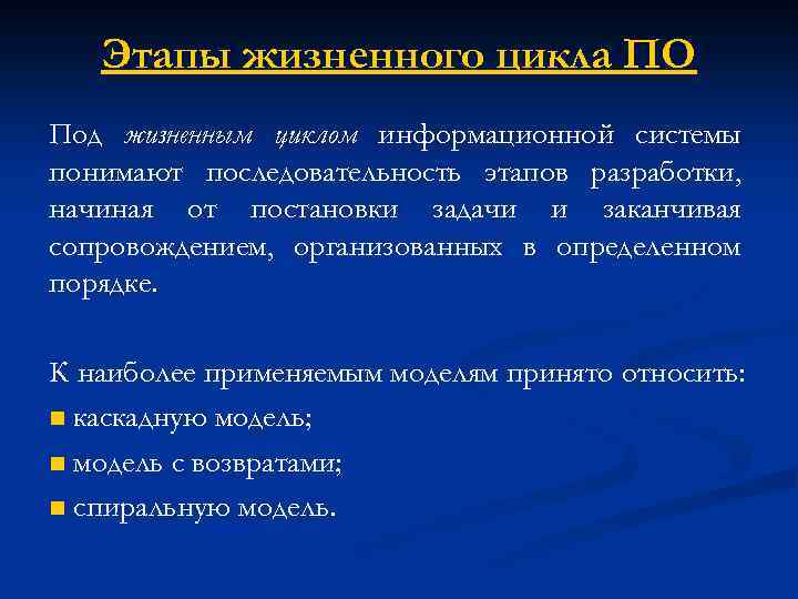 Этапы жизненного цикла ПО Под жизненным циклом информационной системы понимают последовательность этапов разработки, начиная