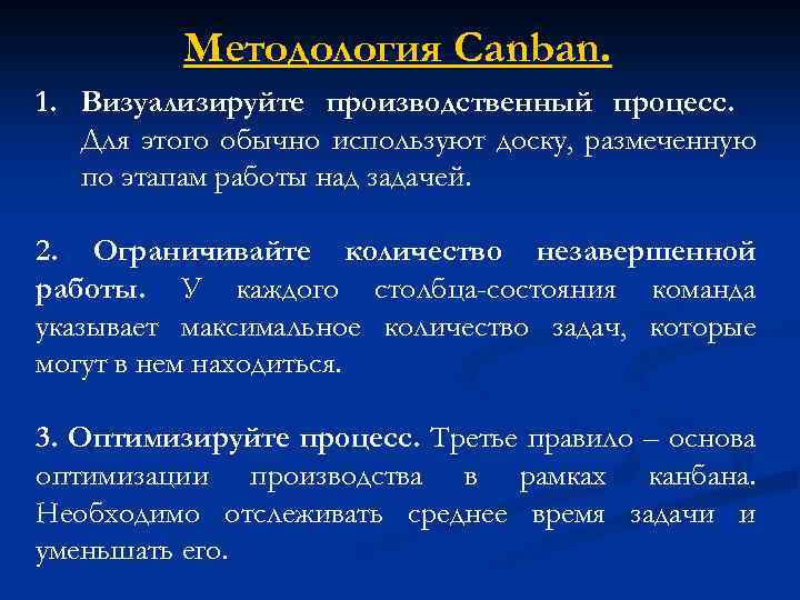 Методология Canban. 1. Визуализируйте производственный процесс. Для этого обычно используют доску, размеченную по этапам