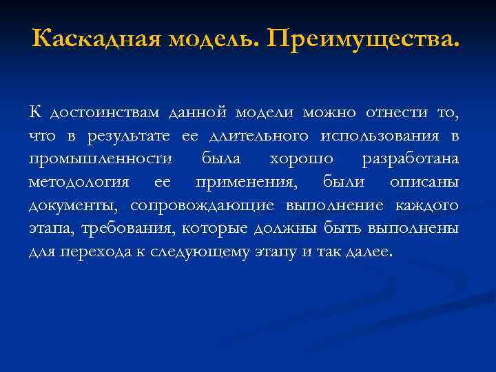 Каскадная модель. Преимущества. К достоинствам данной модели можно отнести то, что в результате ее