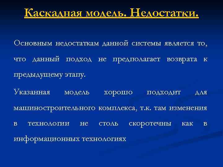 Каскадная модель. Недостатки. Основным недостаткам данной системы является то, что данный подход не предполагает