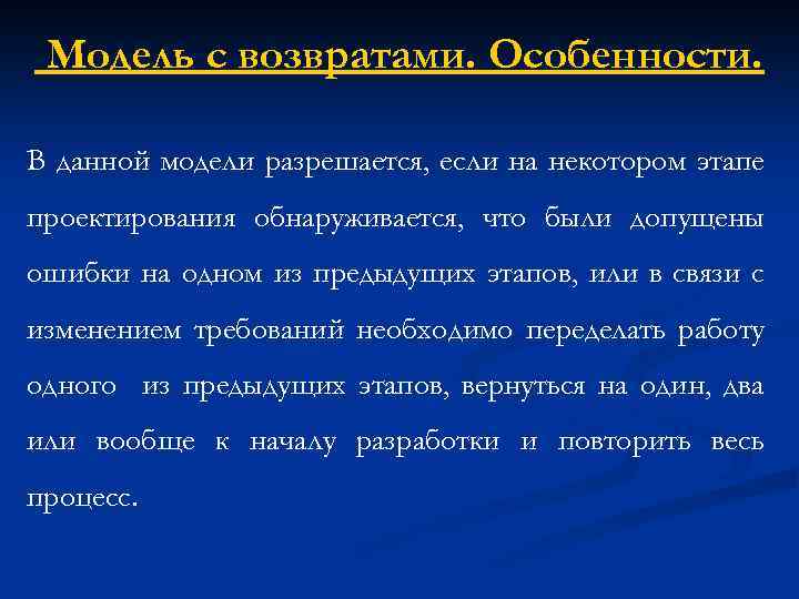 Модель с возвратами. Особенности. В данной модели разрешается, если на некотором этапе проектирования обнаруживается,