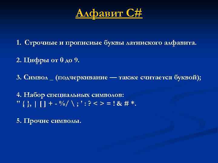 Алфавит С# 1. Строчные и прописные буквы латинского алфавита. 2. Цифры от 0 до